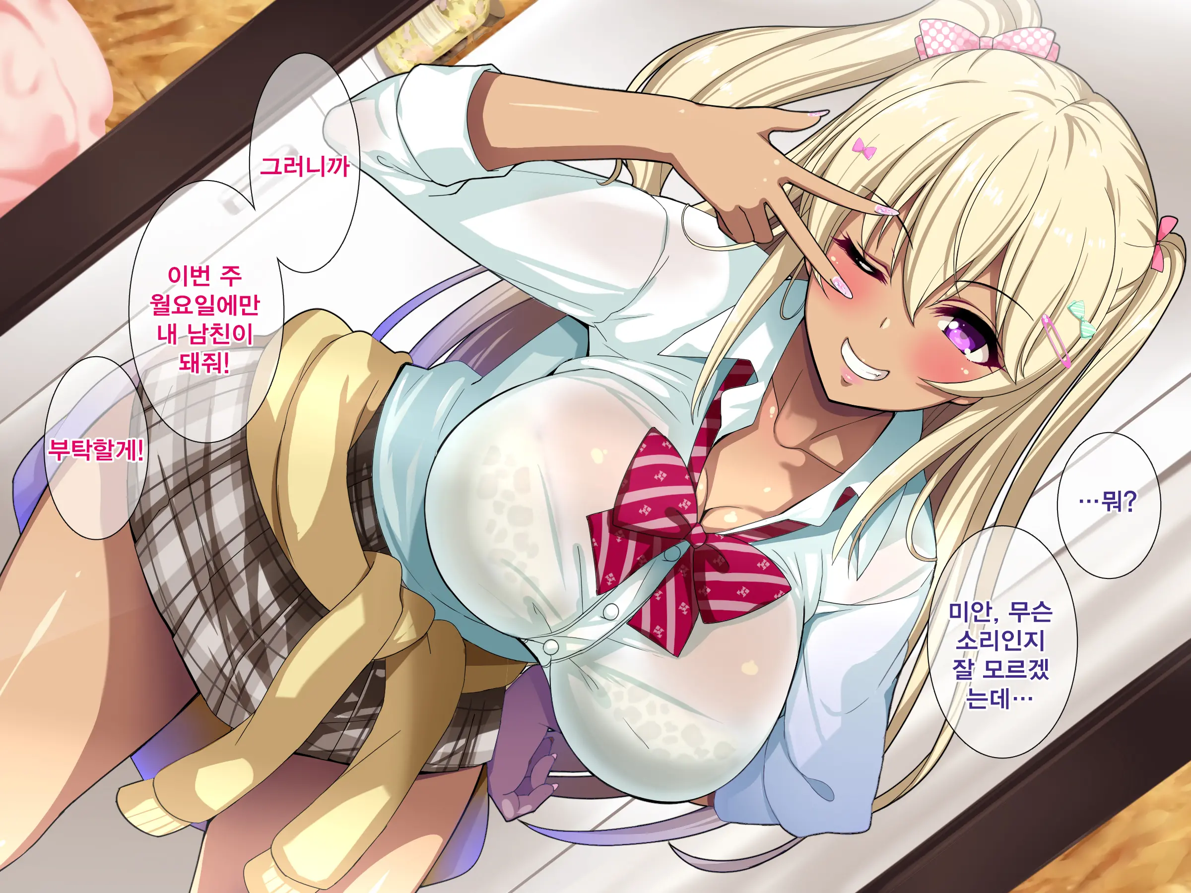 Gal Na Onee-San Wa Suki Desu Ka? | 갸루인 누나는 좋아하나요?